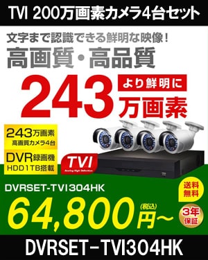 【iPhone・スマホ対応】防犯カメラ 4台セット AHD 243万画素 オールインワンセット　広角レンズ　DVRSET-AHD304HK