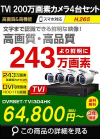 243万画素ネットワークカメラセット