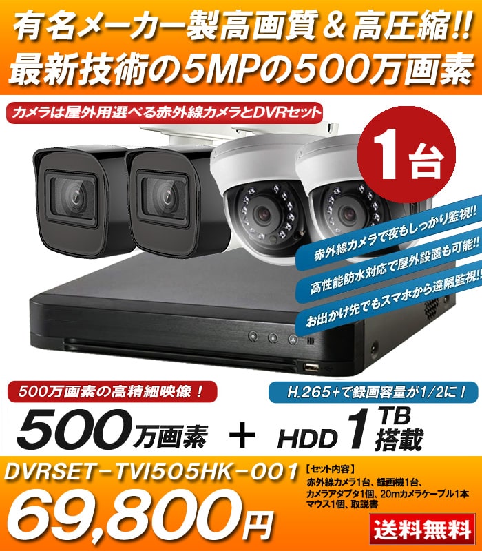 500万画素 防犯カメラ1台 HDD 2TB 防犯カメラセット 5MP 高画質 赤外線カメラ