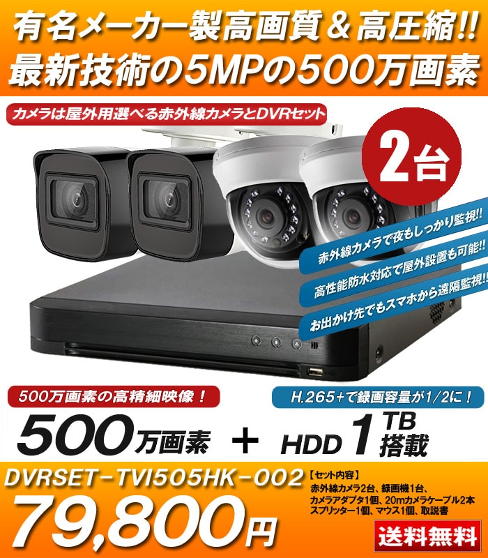 500万画素 防犯カメラ2台 HDD 2TB 防犯カメラセット 5MP 高画質 赤外線カメラ