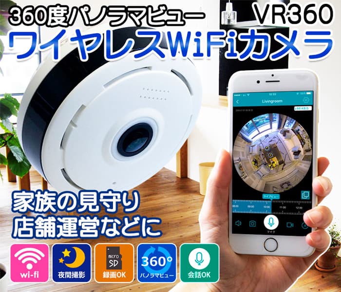 【WiFiカメラ】360°ハイビジョン画質ワイヤレスWiFiカメラ VR360