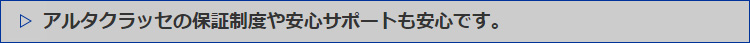 アルタクラッセの保証制度や安心サポートも安心です。