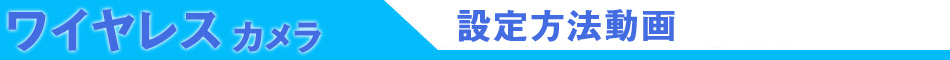 ワイヤレス