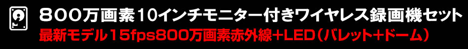 防犯カメラ ワイヤレス おすすめ