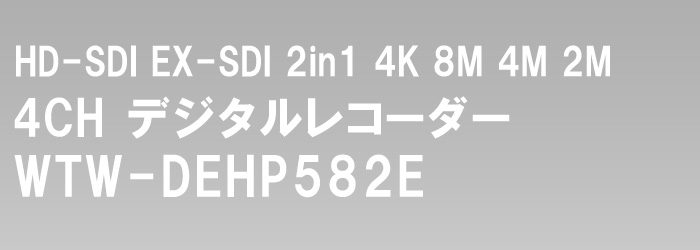 EX-SDI・HD-SDI デュアルハイビジョン