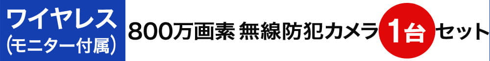 800万画素ワイヤレス防犯カメラセット