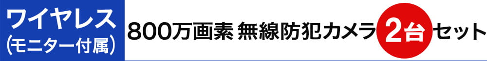 800万画素ワイヤレス防犯カメラセット