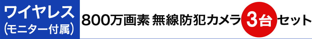 800万画素ワイヤレス防犯カメラセット