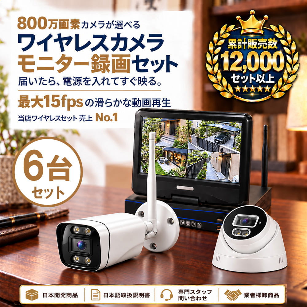 800万画素ワイヤレス防犯カメラセット