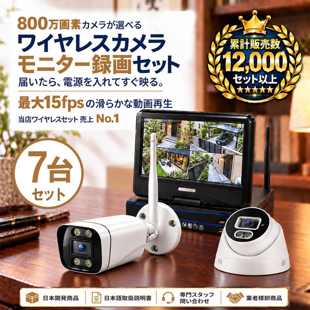 800万画素ワイヤレス防犯カメラセット