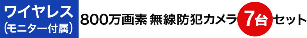 800万画素ワイヤレス防犯カメラセット