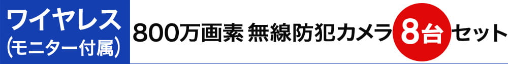 800万画素ワイヤレス防犯カメラセット