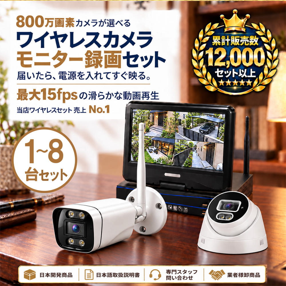 800万画素ワイヤレス防犯カメラセット