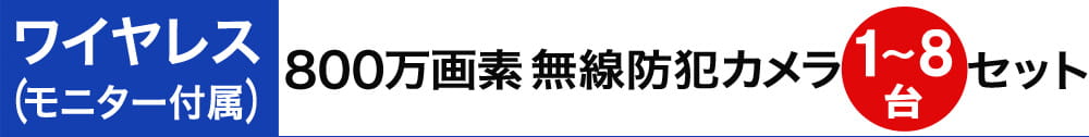800万画素ワイヤレス防犯カメラセット