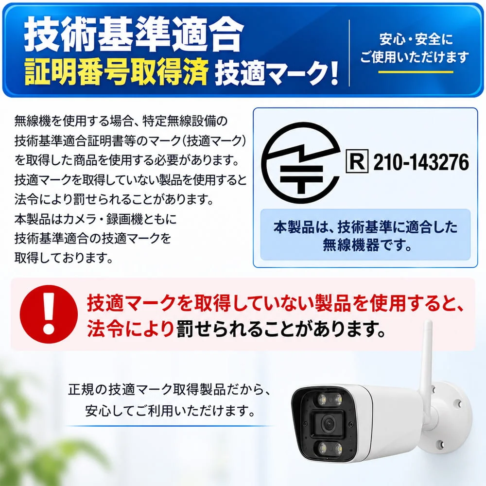 無線カメラと録画機の技適マークおよび技術基準適合証明番号の案内