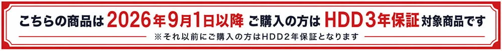 HDD3年保証の対象案内。2026年9月1日以降の購入が対象、それ以前の購入はHDD2年保証