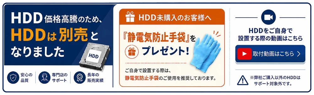 HDDは別売。HDD未購入者向け静電気防止手袋の特典案内と、HDD取付動画へのリンク