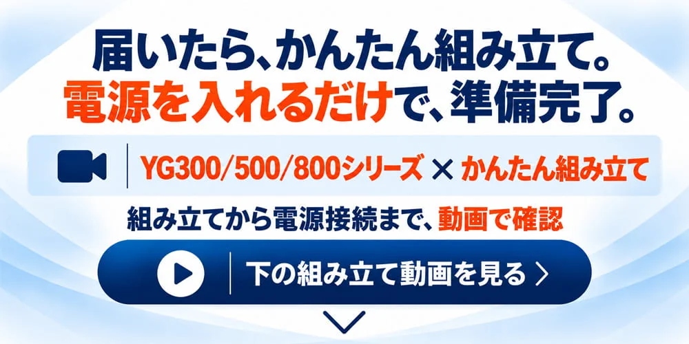 YG300・YG500・YG800シリーズの組み立てと電源接続を解説する動画の案内