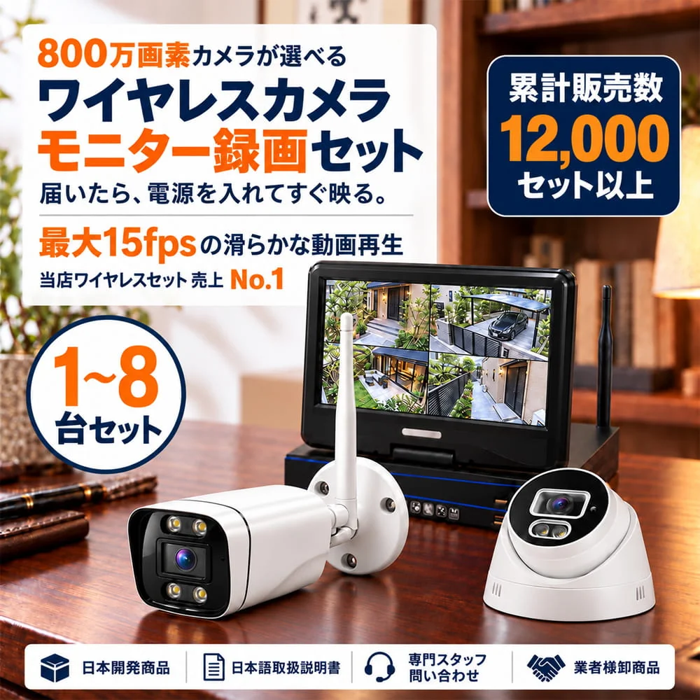 800万画素ワイヤレスカメラ1～8台とモニター一体型録画機のセット。バレット型・ドーム型カメラの商品構成
