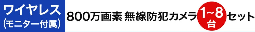 800万画素ワイヤレス防犯カメラ1～8台セット・モニター付属