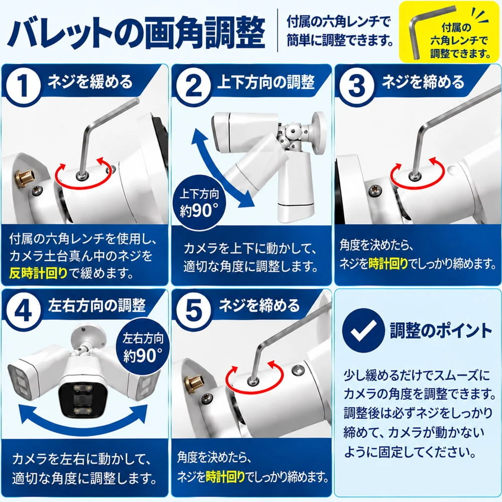 バレットカメラの角度調整手順。付属の六角レンチでネジを緩め、上下・左右を調整して固定