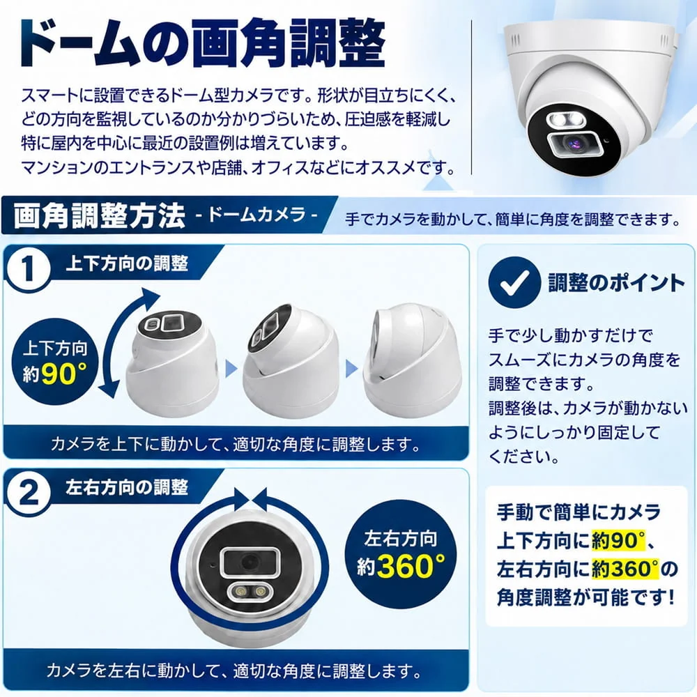 ドームカメラの角度調整方法。手動で上下約90度・左右約360度の向きを調整