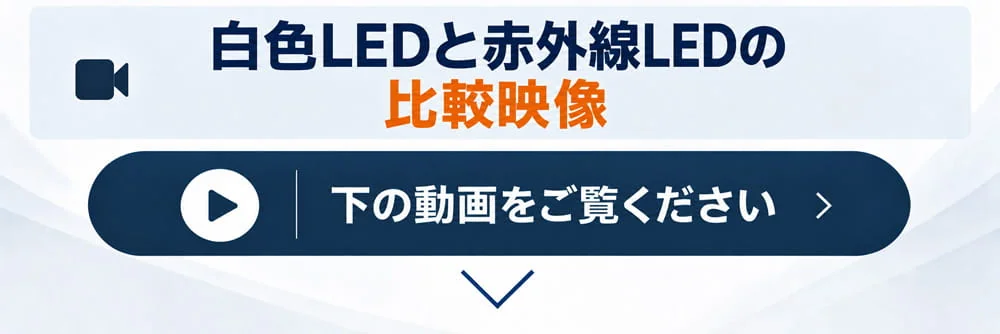 白色LEDと赤外線LEDの夜間撮影を比較する動画の案内