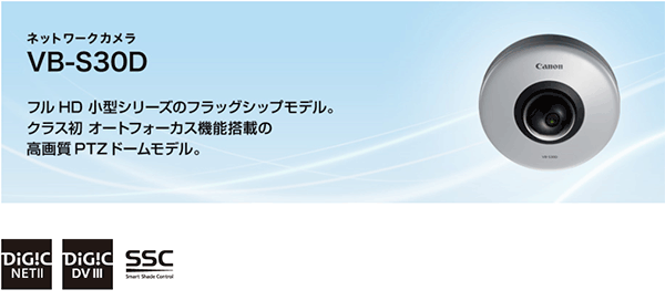 キヤノン（Canon）IPネットワークカメラ VB-S30D | 防犯カメラ・監視カメラ専門通販店 秋葉原のアルタクラッセ