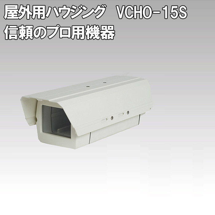 防犯カメラ用ハウジング＆ブラケットセット　VCHO-15S