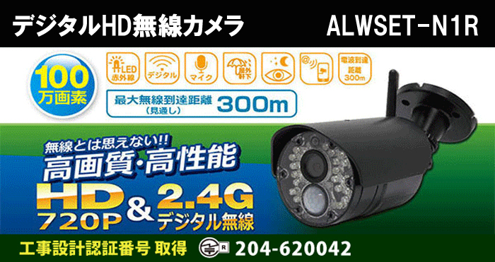 無線カメラセット ALWSET-N1Rの特長