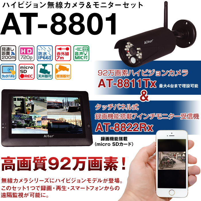 SDカード録画・ハイビジョン無線カメラ&モニターセット AT-8801