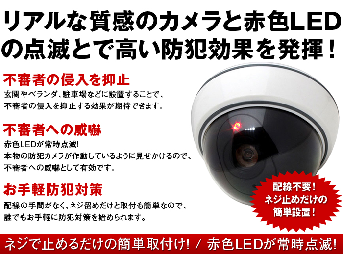 DD-128 ドーム型 赤色LED 防犯ダミーカメラ 防犯カメラ・監視カメラ専門通販店 秋葉原のアルタクラッセ