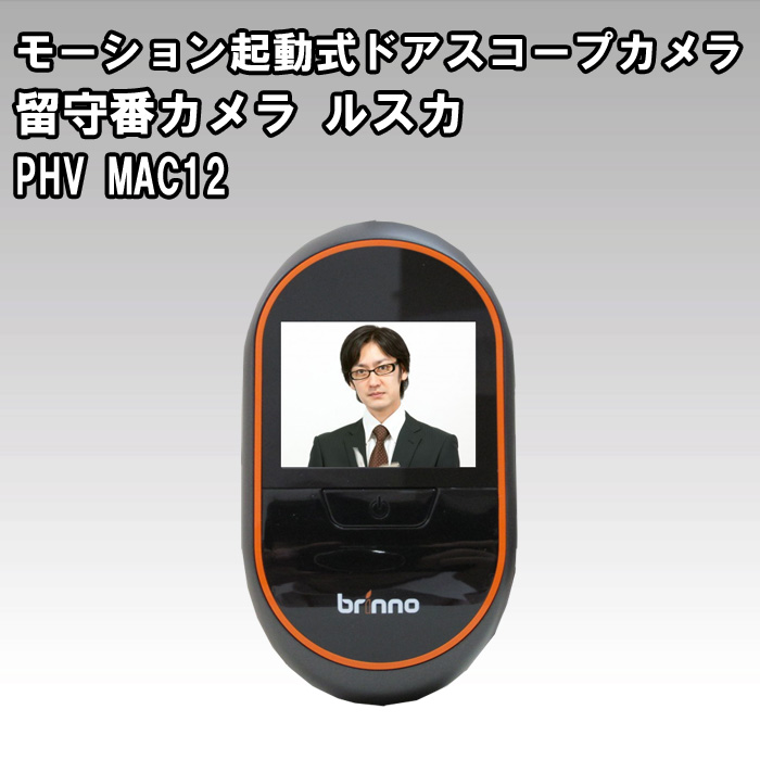 玄関ドア防犯カメラ】SDカード録画・モーション・ノッキングセンサー起動式ドアスコープカメラ 留守番カメラ ルスカII 防犯カメラ・監視カメラ専門通販店 秋葉原のアルタクラッセ