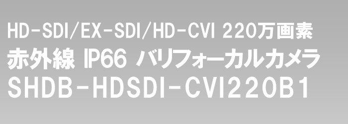  HD-SDI/EX-SDI/HD-CVI 220万画素 赤外線カメラ