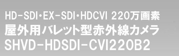  HD-SDI/EX-SDI/HD-CVI 220万画素 赤外線カメラ