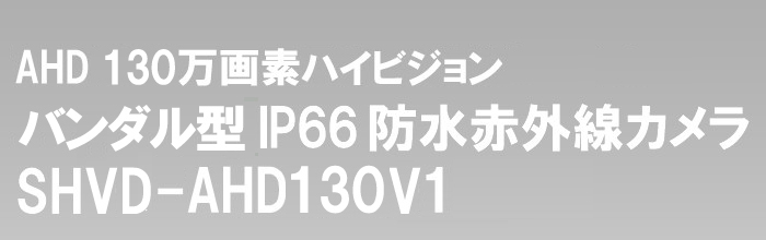 AHD 1080P 赤外線カメラ