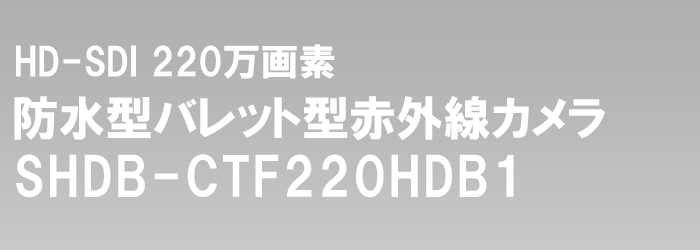  HD-SDI/EX-SDI/HD-CVI 220万画素 赤外線カメラ