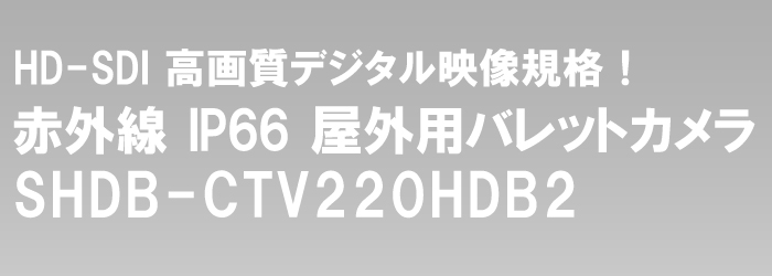  HD-SDI/EX-SDI/HD-CVI 220万画素 赤外線カメラ