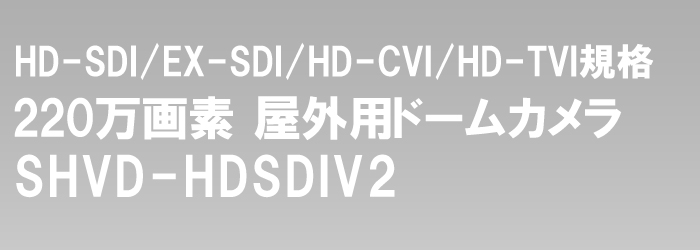HD-SDI/EX-SDI/HDCVI 1080P 赤外線カメラ