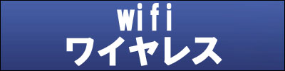 防犯カメラ wifiワイヤレス