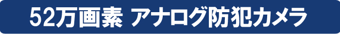 52万画素防犯カメラ