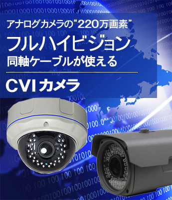 アナログカメラのフルハイビジョン220万画素 HD-CVIカメラ