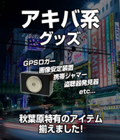 アキバ系グッズ
