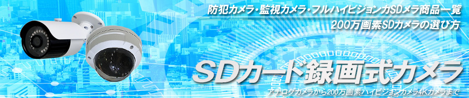 Sdカード内蔵録画機能付きの防犯カメラ トレイルカメラ商品一覧 防犯カメラ専門店 秋葉原アルタクラッセ