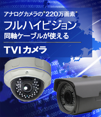 アナログカメラのフルハイビジョン220万画素 TVI-AHDカメラ