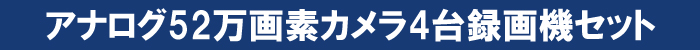 52万画素防犯カメラセット