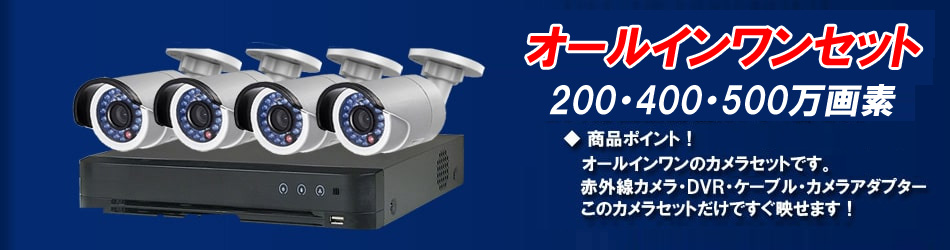 AHD防犯カメラ4台＆録画機オールインワンセット｜防犯カメラ・監視 