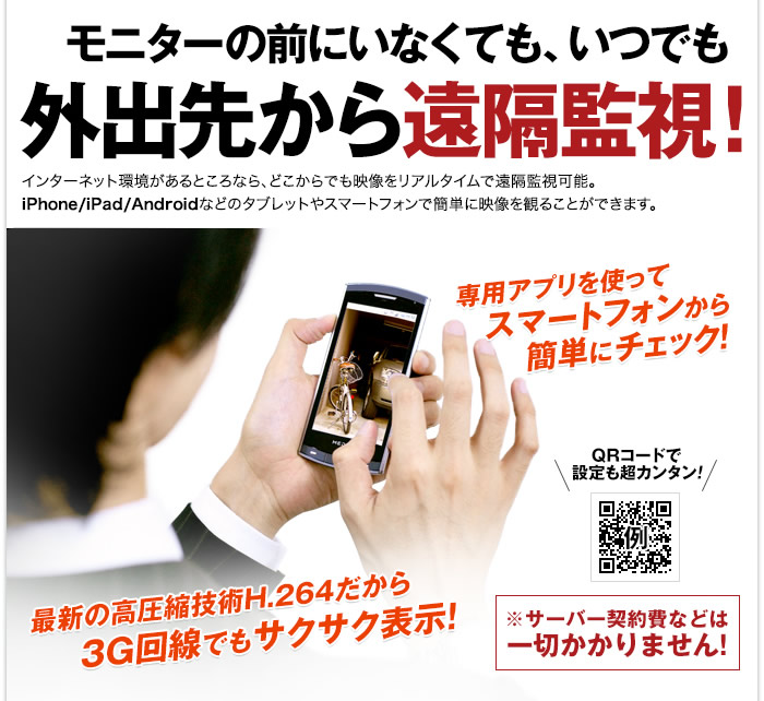 外出先から遠隔監視 iPhone iPad スマートフォン対応