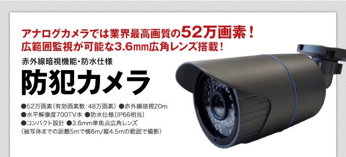 アナログ最高画質52万画素 3.6mm広角レンズ 赤外線暗視 防水仕様 防犯カメラ