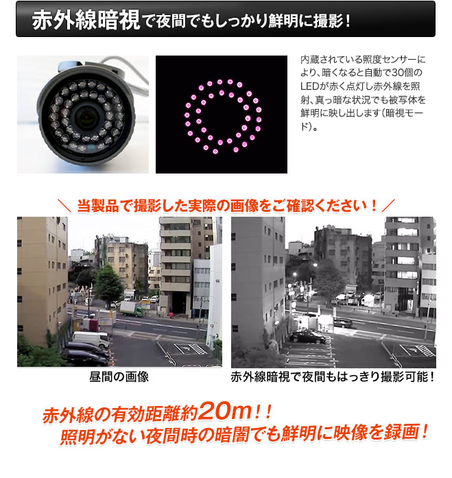 赤外線暗視で夜間でもしっかり鮮明に撮影 LED30個 赤外線有効範囲約20mは証明がない夜間も鮮明に撮影